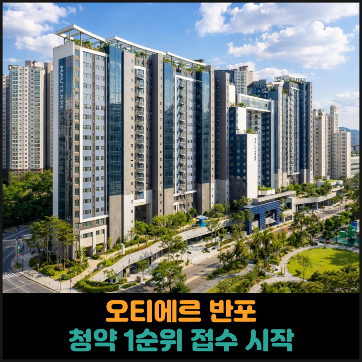  하이엔드 브랜드 오티에르 반포, 청약 1순위 접수 시작
