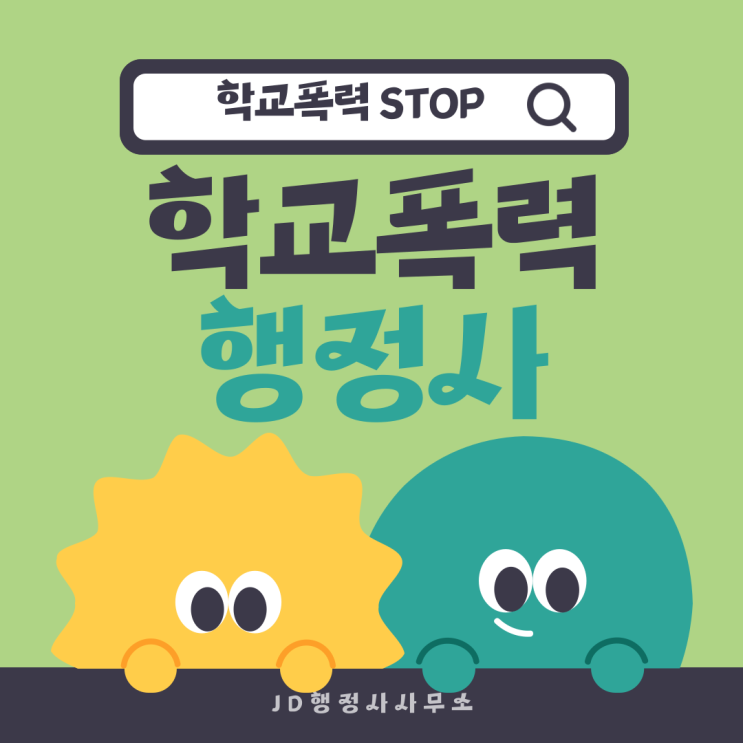  학교폭력 처벌 끝났는데 왜 아이가 더 힘들어질까 | 서울 인천 경기 피해자 보호조치 안 하면 절대 끝난 게 아닙니다