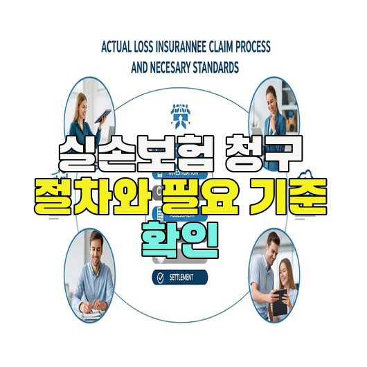  실손보험 청구 절차와 필요 기준 확인
