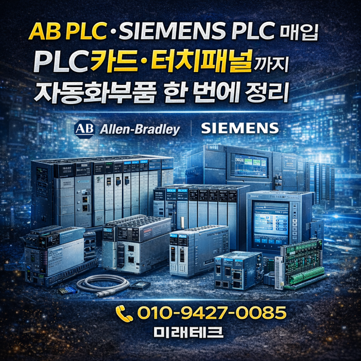  AB(알렌브래들리) PLC, SIEMENS PLC매입 ,PLC카드 터치패널까지 자동화부품 한번에 정리
