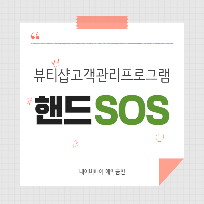  [뷰티샵고객관리프로그램 핸드SOS] N-Pay 현장결제 및 예약금 설정 방법