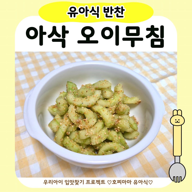 아기 오이무침 만들기｜유아식 오이 반찬 간단 레시피