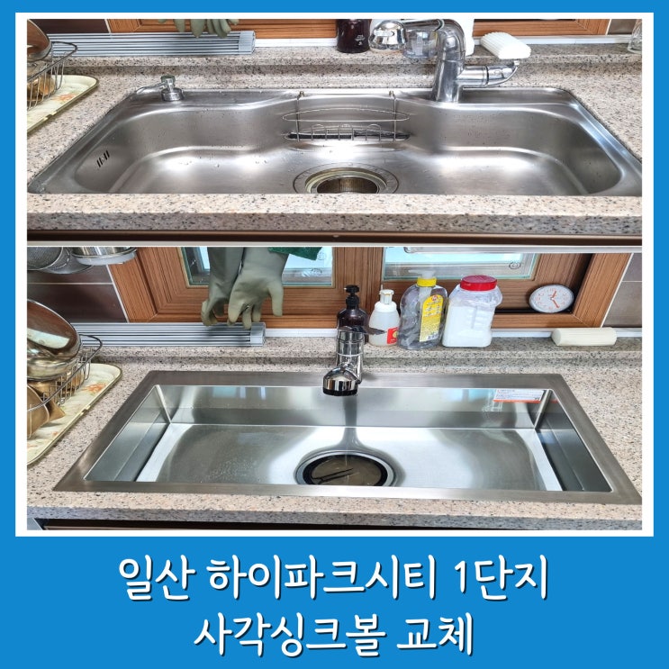  일산 싱크볼교체 시공 라운드볼 스크래치 고민 백조 사각볼로 해결