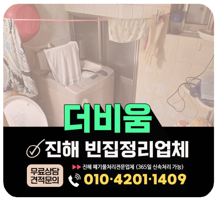  진해 빈집정리 업체 후기 및 비용& 견적상담서비스 안내