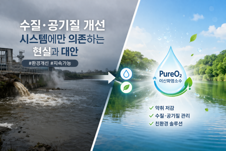  수질·공기질 개선, 여전히 ‘시스템 중심’에 머무른 현실과 대안 최근 지자체와 산업현장에서 수질 개선과 공기질 개선을 위한 다양한 노력이 이루어지고 있습니다.
