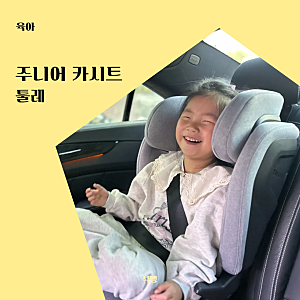주니어 카시트 툴레 언제부터 시기 안전한 여행을 위한 설치 추천