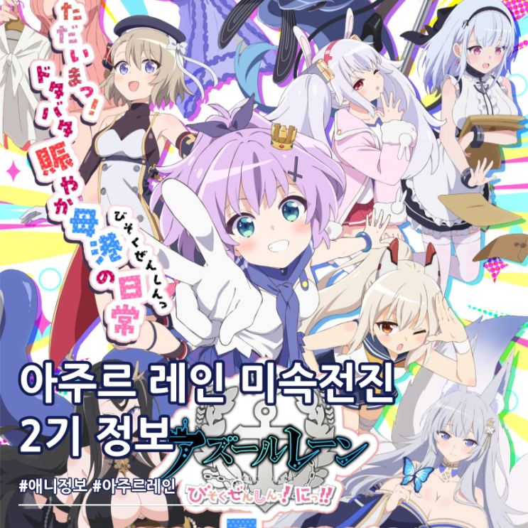  2026년 3분기 애니 아주르 레인 미속전진 2기 방영일