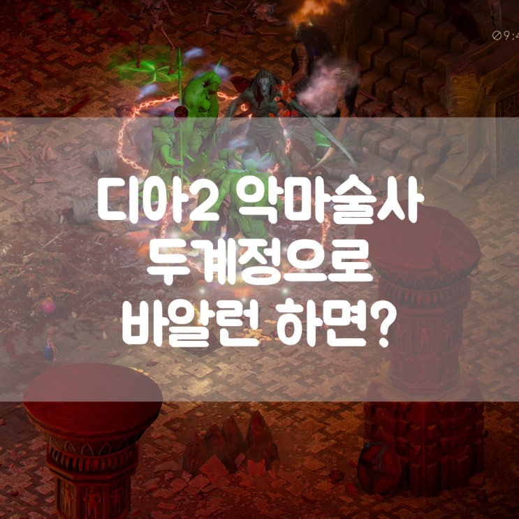  디아블로2 레저렉션 악마술사 두계정으로 바알런 하면?