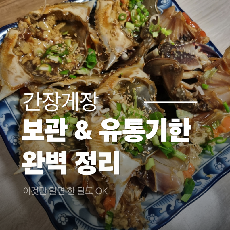 간장게장 보관법 & 유통기한 완벽 정리 냉장·냉동·해동까지 한 번에