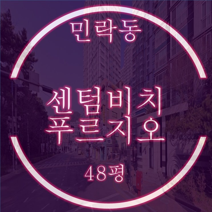 센텀비치푸르지오 48평 경매 1층 층간소음 걱정 No