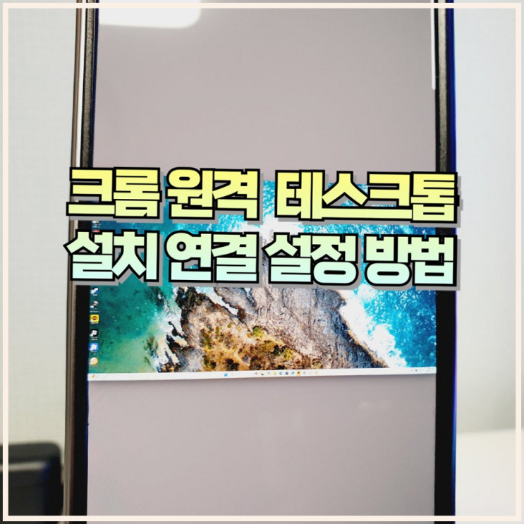  컴퓨터 원격 제어 구글 크롬 원격 데스크톱 연결