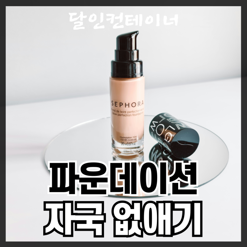 옷에 묻은 파운데이션 깔끔하게 없애는 방법