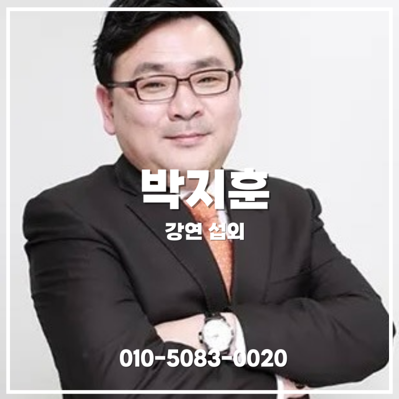 박지훈 변호사 섭외 | 법을 쉽게 풀어내는 생활법률 강연 - 강연자 섭외