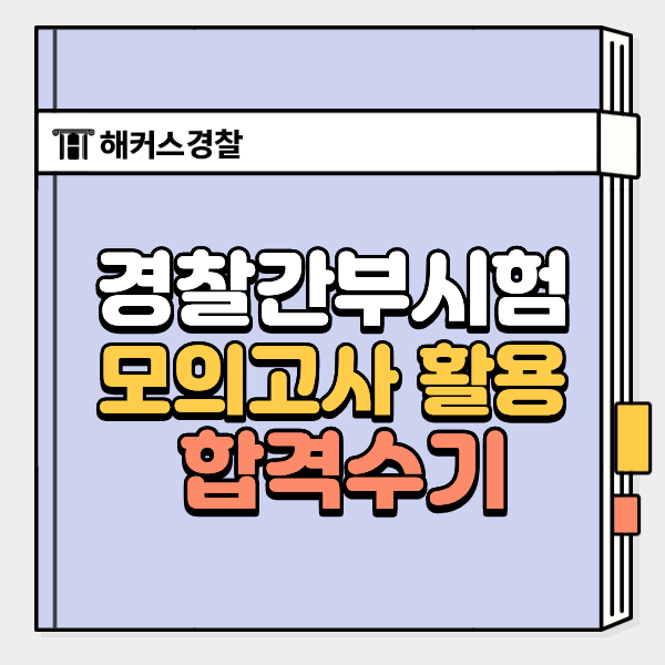  경찰간부시험 과목 공부법, 모의고사 꼭 응시해야 하는 이유(합격수기)