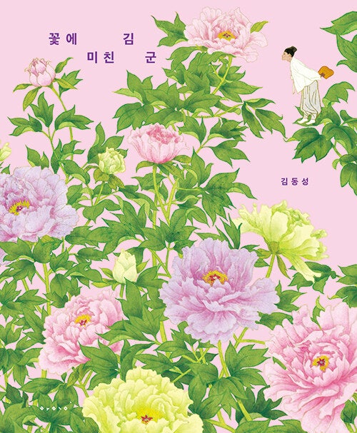 꽃에 미친 김 군(김동성, 2025)