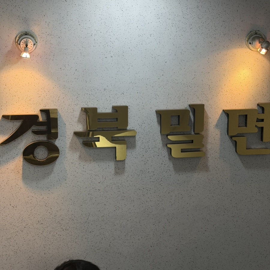 경북밀면 사진 1