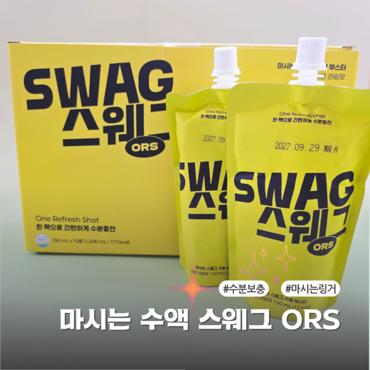  물보다 빠른 흡수 수분보충 스웨그 ORS 솔직 후기