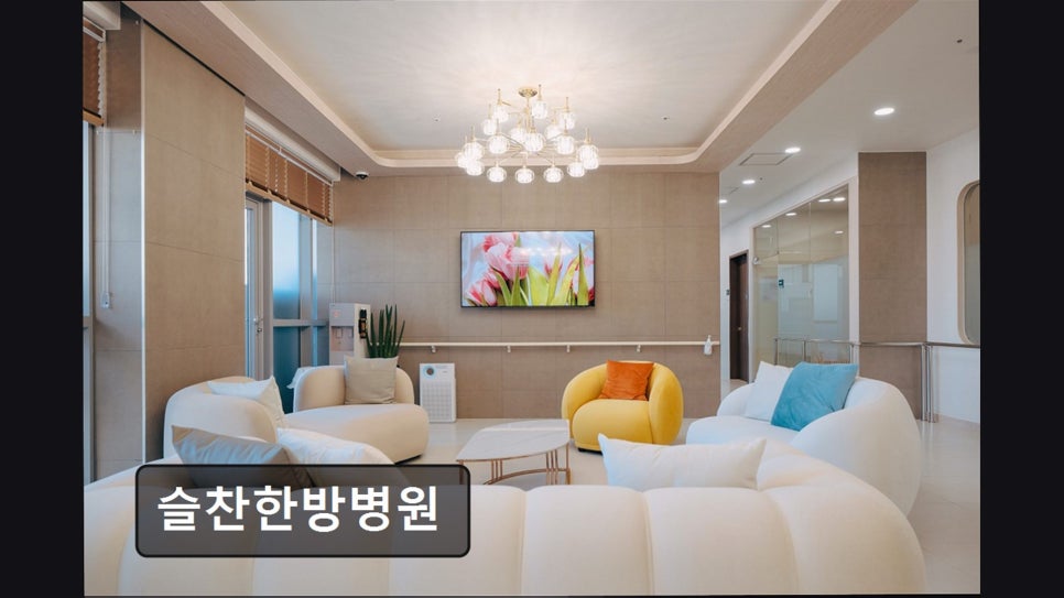 슬찬한방병원 사진 2