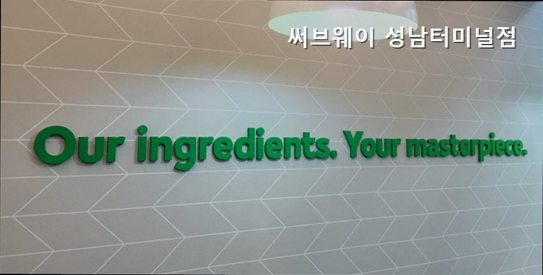 써브웨이 성남터미널점 사진 5