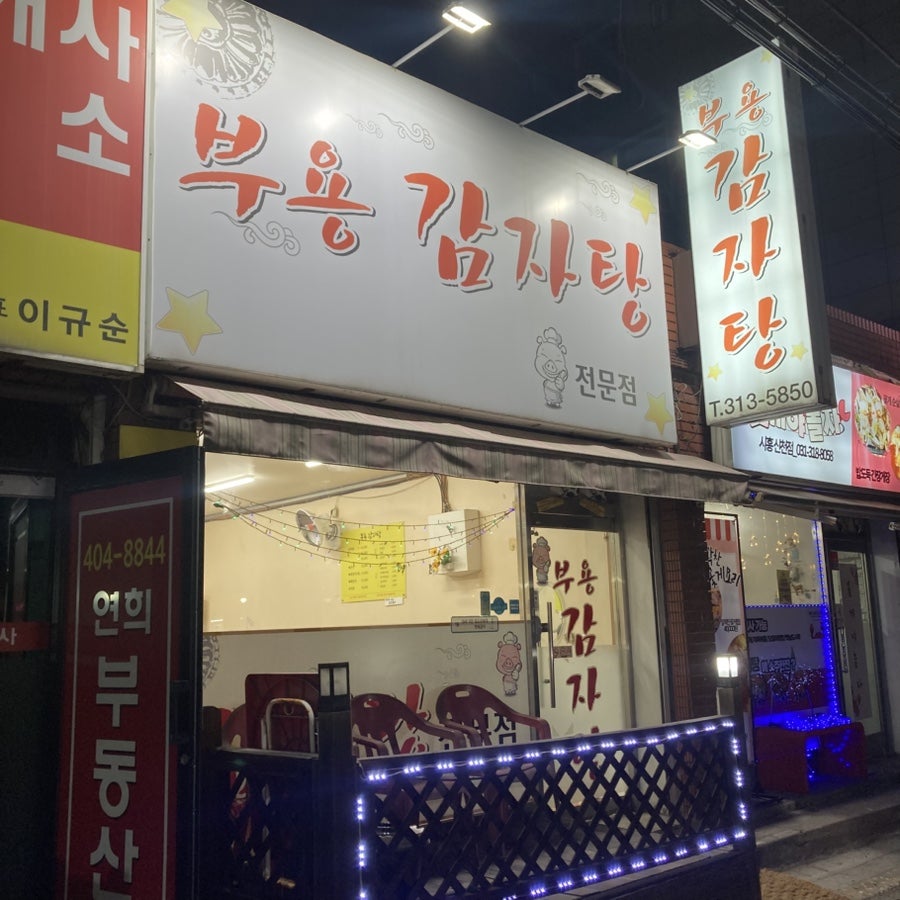 부용감자탕 사진 1