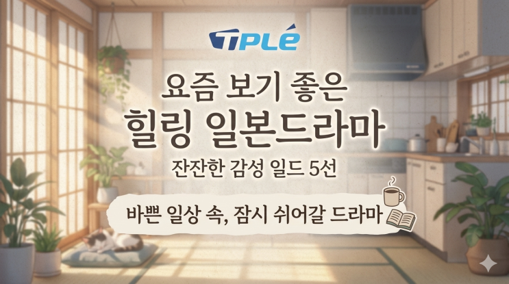  요즘 보기 좋은 힐링 일본드라마｜잔잔한 감성 일드 5선