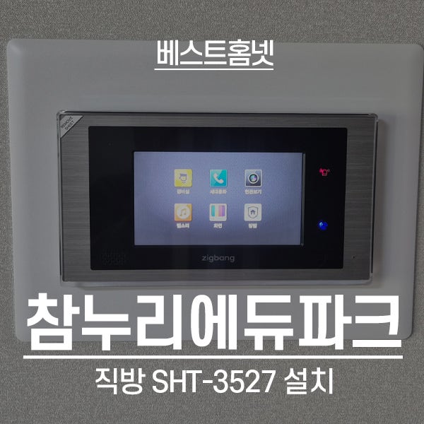  화성 병점구 기산동 행복마을참누리에듀파크 직방 비디오폰 SHT-3527 설치 후기
