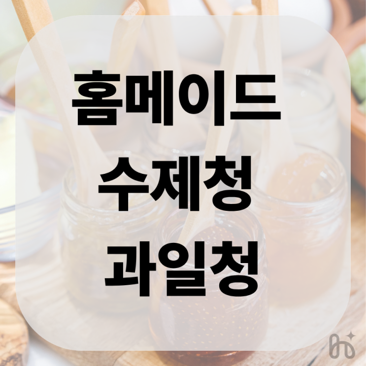  식품제조가공업 허가를 받아야 판매할 수 있는 수제과일청