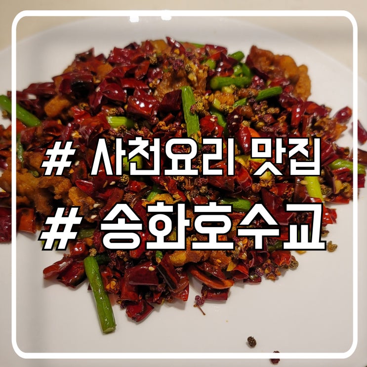  마카오 스튜디오시티 맛집 송화호수교｜사천요리 가격과 추천 메뉴 후기