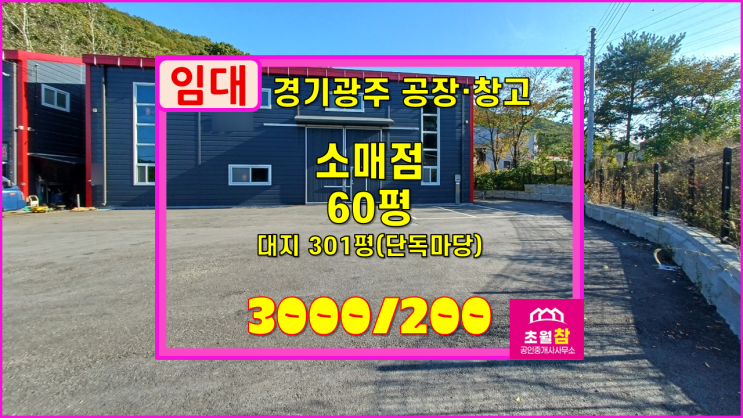  경기광주소형창고임대 곤지암읍 봉현리 60평 소매점 임대봉현교차로인근+단독마당넓음+민원없는위치+대형트레일러진입