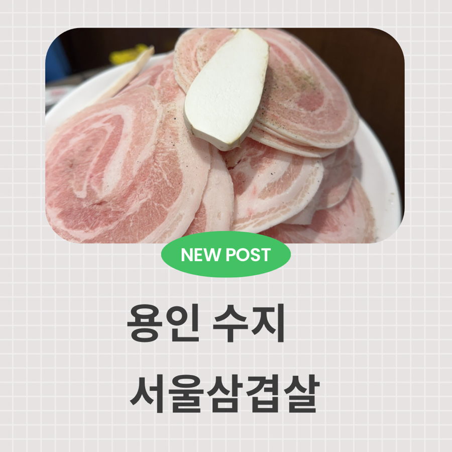 서울삼겹살 상현점 사진 1