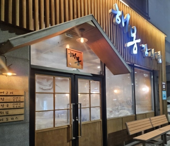 해봉감자탕 서산점 사진 1