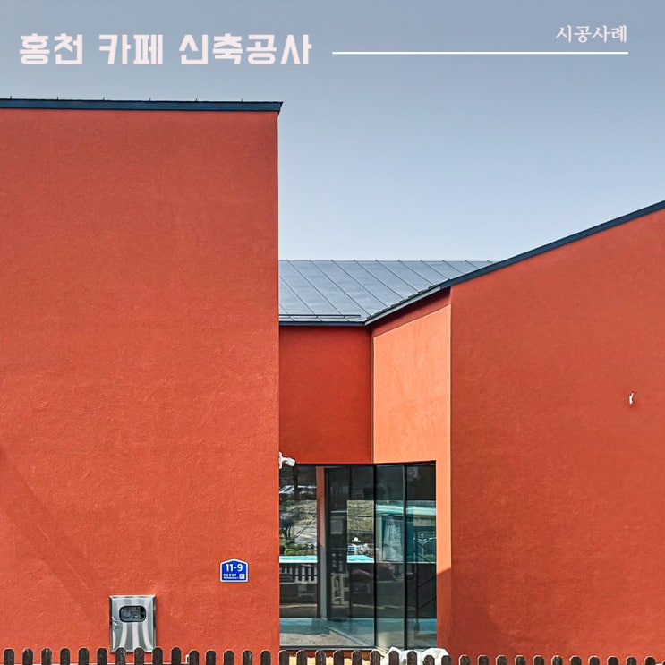  홍천 카페 | 신축공사 시공사례 | 이건창호 대리점 (주) 아키텍 윈도우