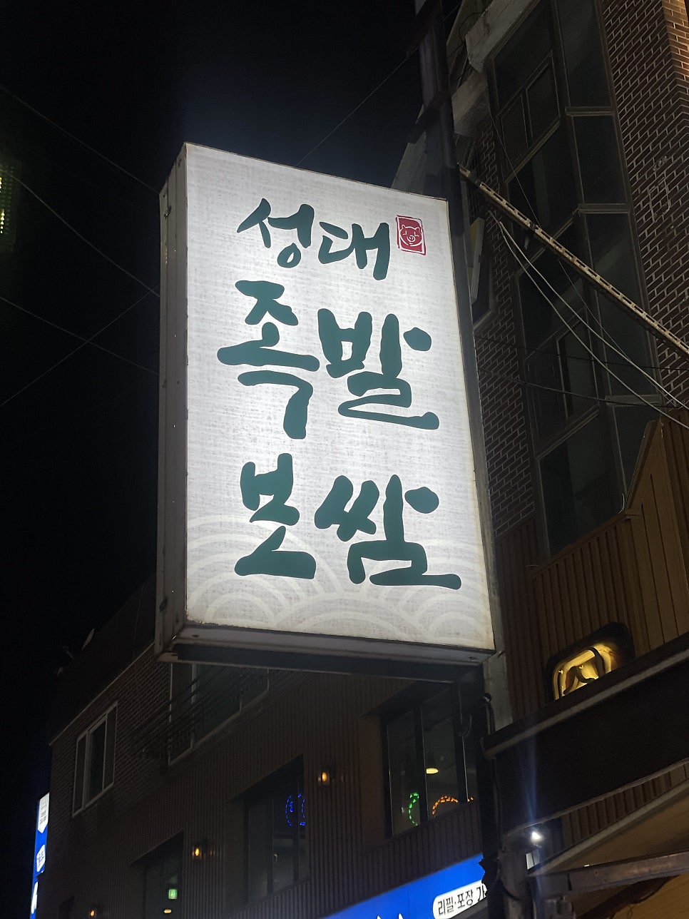 Seongdaejokbalbossam photo 2