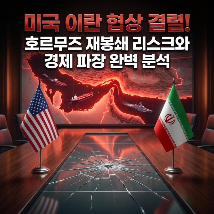 미국 이란 협상 결렬! 호르무즈 재봉쇄 리스크와 경제 파장 완벽 분석