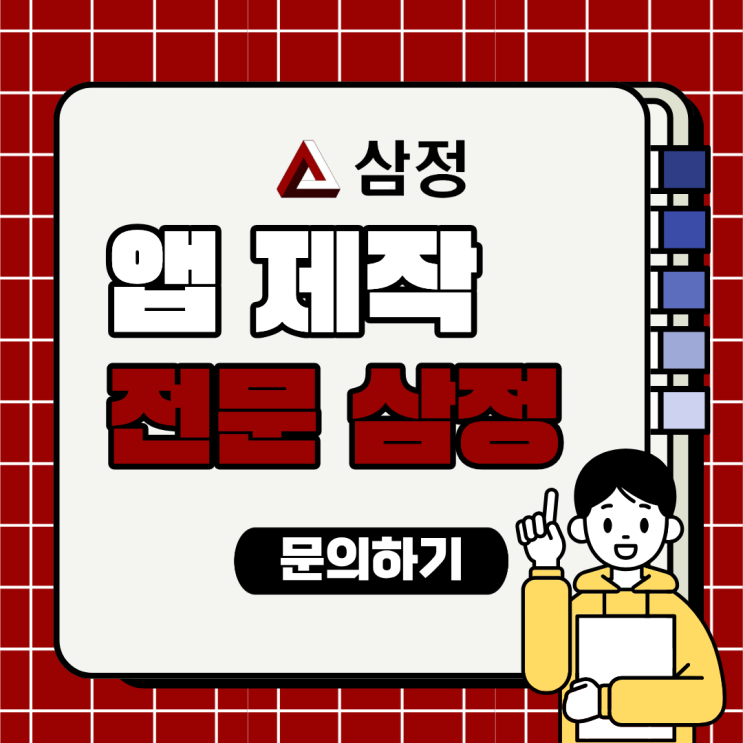  앱개발을 처음 고려하는 분들이 실제로 궁금해하는 부분들