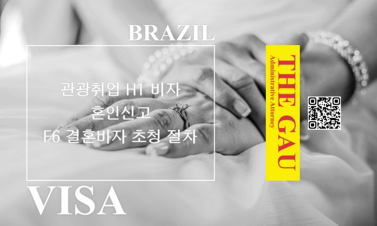 브라질 국적 관광취업 H1과의 국제결혼, 혼인신고 및 F6 결혼비자 초청 절차