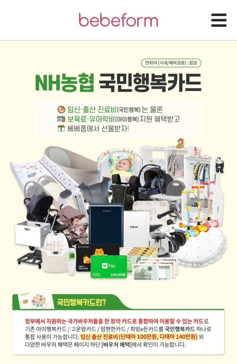 국민행복카드 바우처 신청 꿀팁 베베폼 44만원 혜택 비교(추천인 vivaceinni)