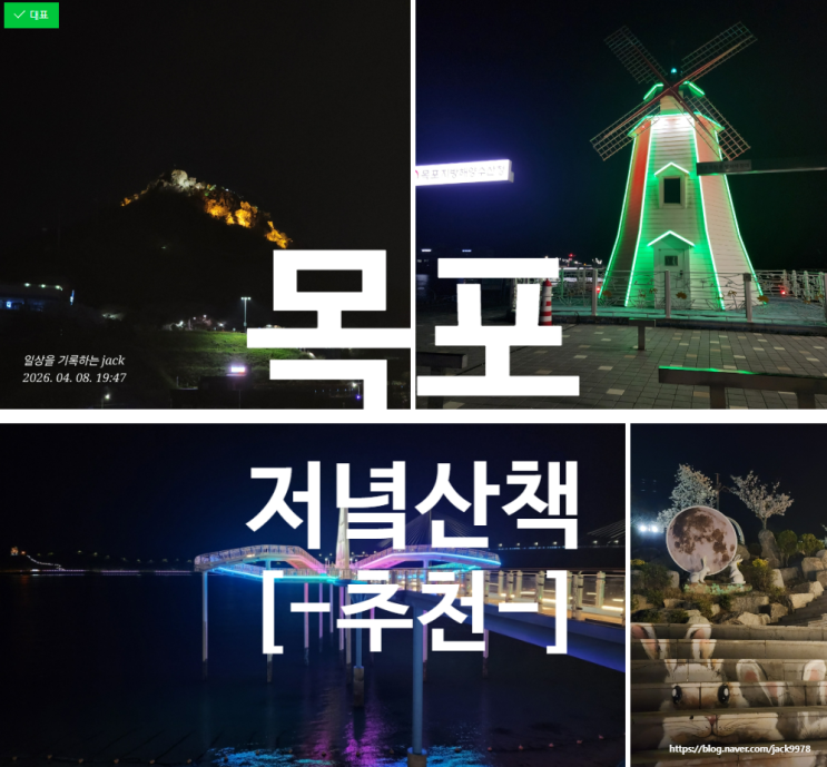  목포 밤바다 산책 코스 정리｜스카이워크만 가도 충분한 야경 루트 (동선 추천)