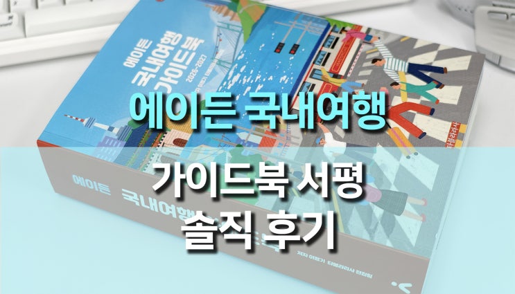  전국 여행 계획, 이 한 권으로 끝 – 에이든 국내여행 가이드북 서평