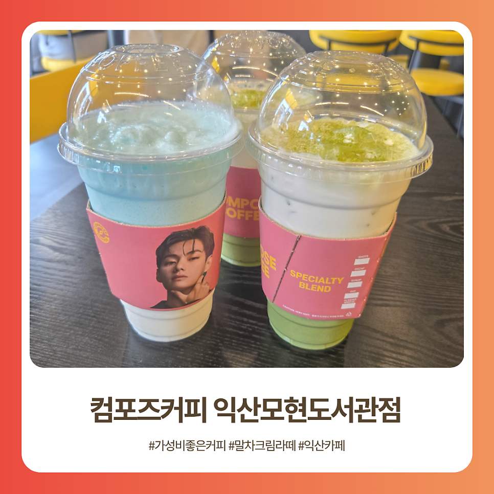 컴포즈커피 익산모현도서관점 사진 1