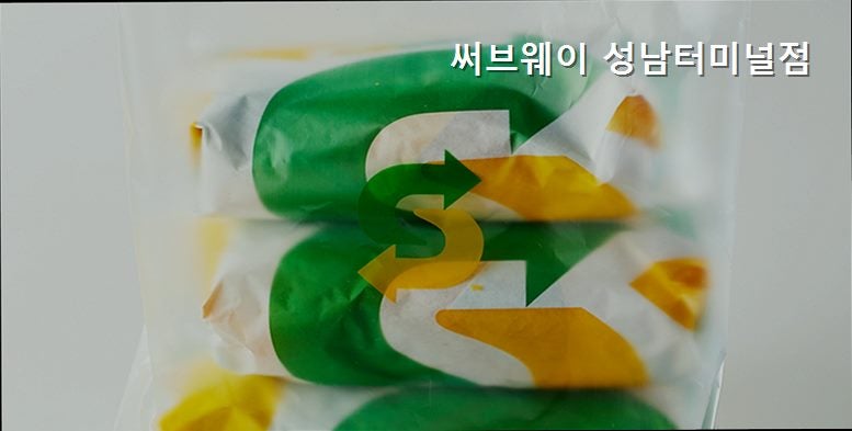써브웨이 성남터미널점 사진 1