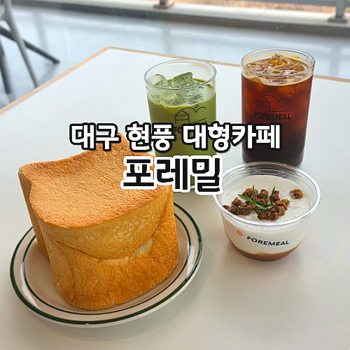 대구 현풍 대형카페 포레밀 비슬산 브런치 베이커리 카페