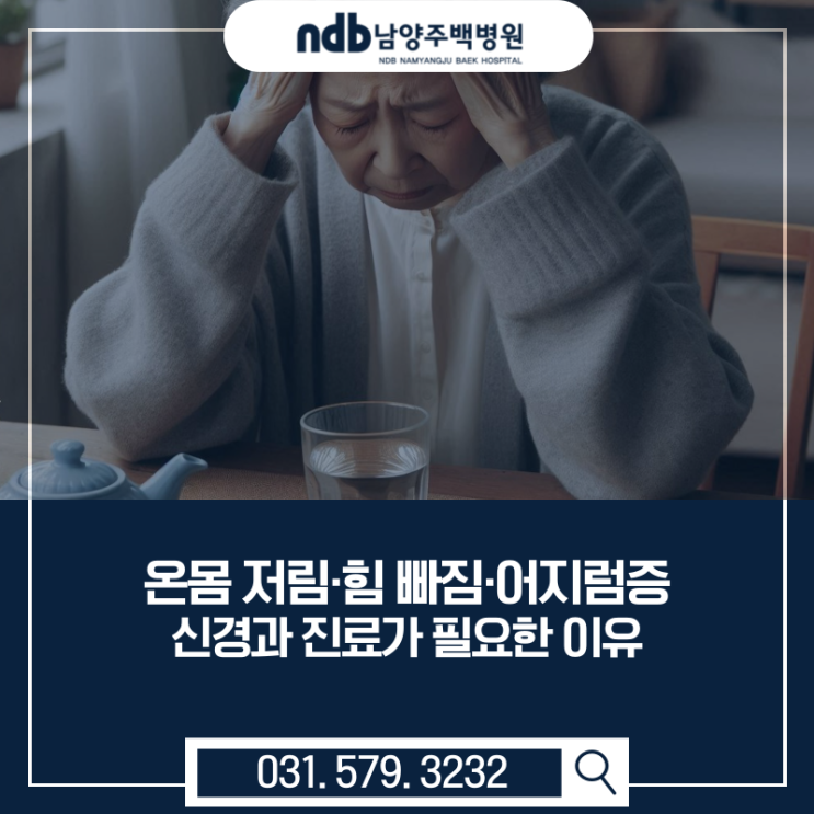  남양주 신경과 추천｜온몸 저림·힘 빠짐·어지럼증 원인과 검사 방법