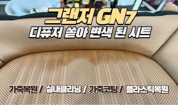  그랜저 GN7 가죽시트 디퓨저 쏟음 변색, 교체 없이 완벽 복원하는 방법!