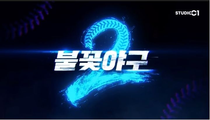  법적 분쟁 정면돌파? 불꽃야구2 컴백, 싹 다 바꾼 콘셉트 "최강야구와 아예 다르다"