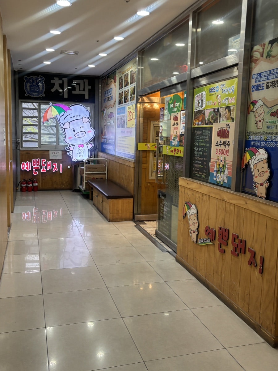 예쁜돼지 상암점 사진 2