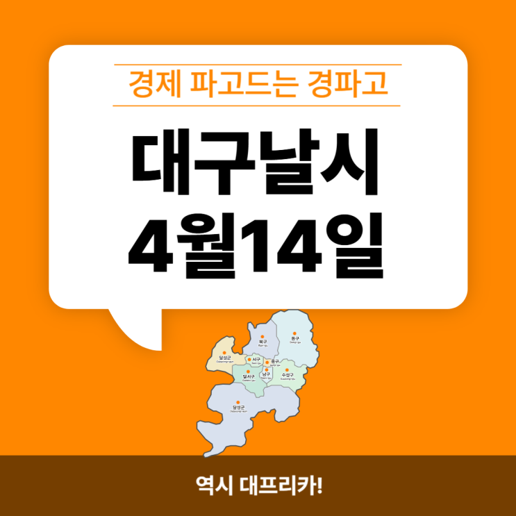 <b>대구날씨</b> 4월14일. 대프리카는 달라