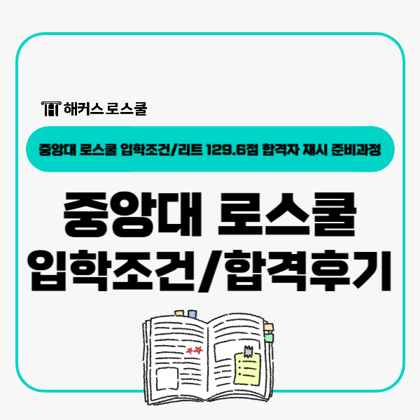  중앙대 로스쿨 입학조건, 리트 점수 129.6점 합격자 재시 준비과정