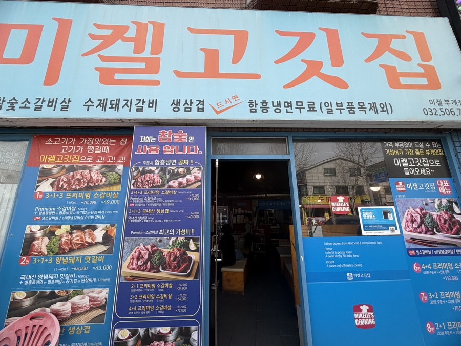 미켈고깃집 부개점 사진 3