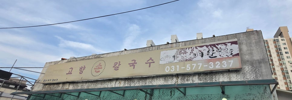 고향손칼국수 사진 1
